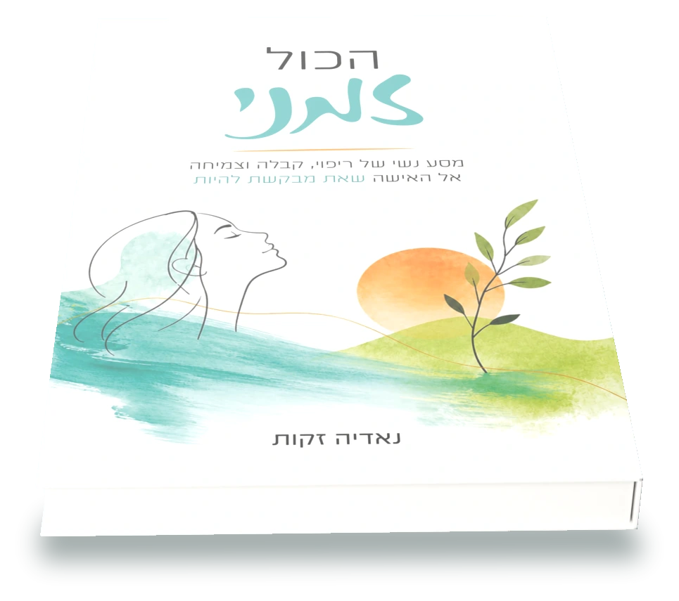 הספר הכול זמני מאת נאדיה זקות — עותק מונח