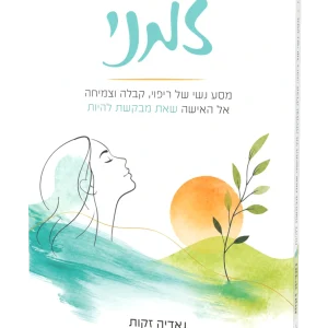 הספר הכול זמני מאת נאדיה זקות — עותק עומד