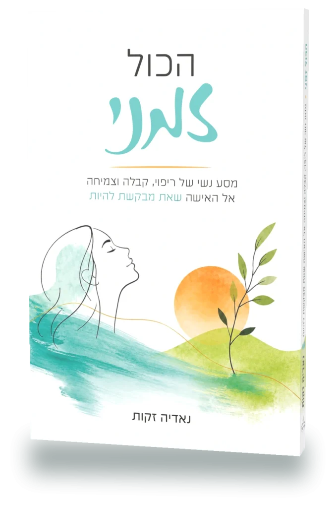 הספר הכול זמני מאת נאדיה זקות — עותק עומד