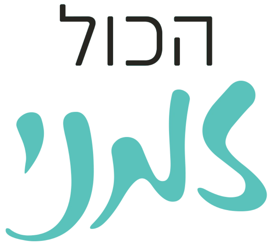 הכול זמני